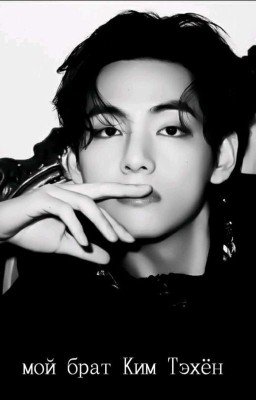 мой брат Ким Тэхён