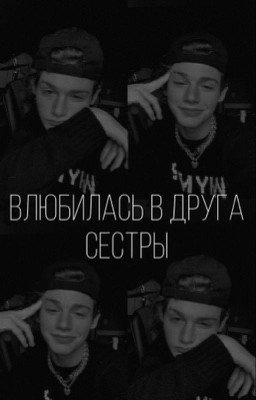 Влюбилась в друга сестры