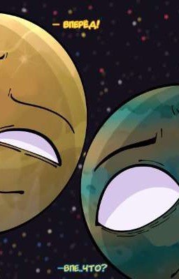 Шаранутый космос(СЛЭШ Фанфики)