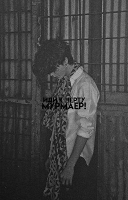 Иди к чёрту Мурмаер![фанфик с пэйтоном]