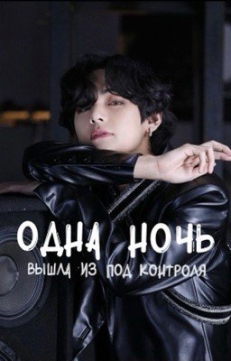 Одна ночь