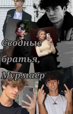Сводные братья, Мурмаер
