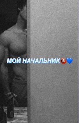 МОЙ НАЧАЛЬНИК🔞💙