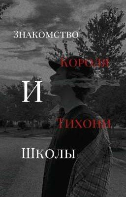 Знакомство Короля и Тихони школы [ЗАКОНЧЕН]