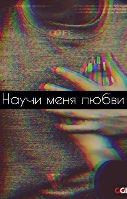 Научи меня любви. 