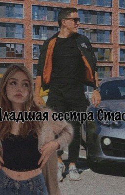 Младшая сестра Стаса