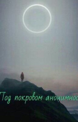Под покровом анонимности.