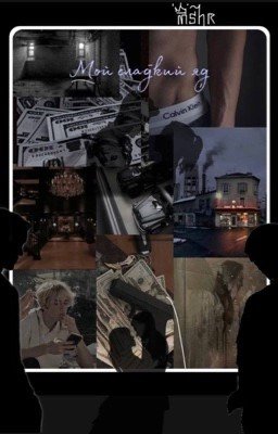 Мой сладкий яд