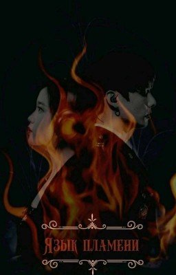 Язык пламени