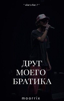 друг моего братика. // P.M
