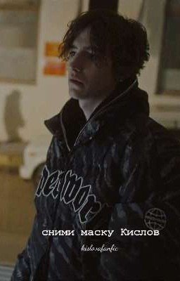сними маску, кислов.