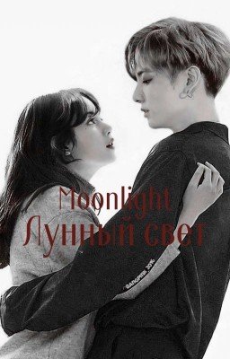 Лунный свет|КОНЕЦ