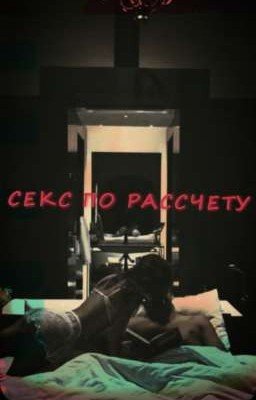 Секс по рассчету//deepins