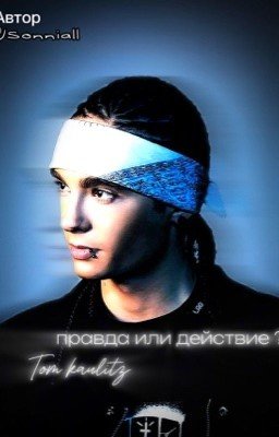правда или действие?/Том каулитц.