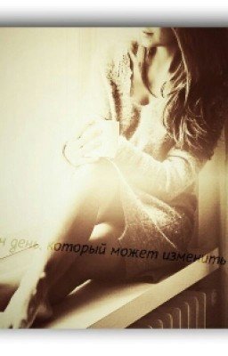 Один день, который может изменить все...