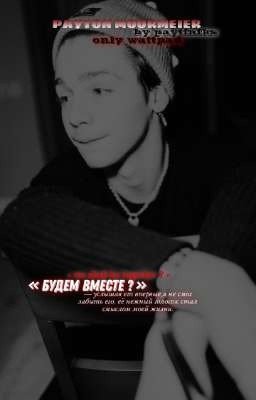 будем вместе? 