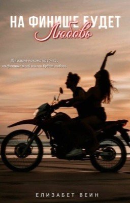 На финише будет любовь