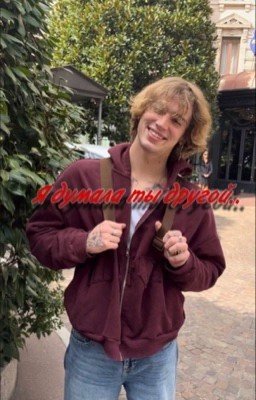 Я думала ты другой..  /V.H/. /Vinnie Hacker/