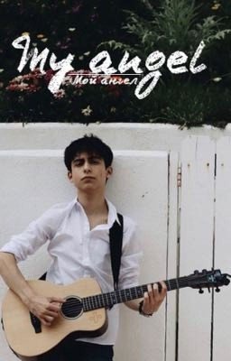 Мой ангел 