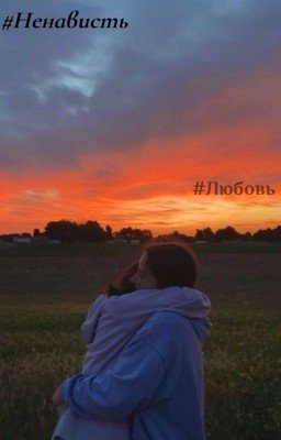 #Ненависть#Любовь