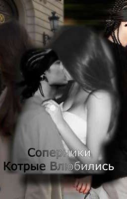 Соперники, которые влюбились