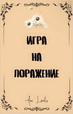 Игра на поражение