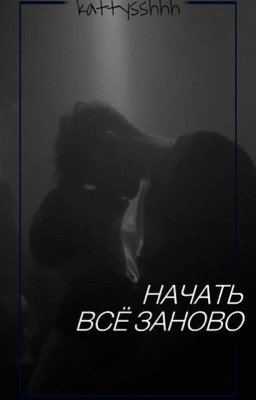 Начать всё заново