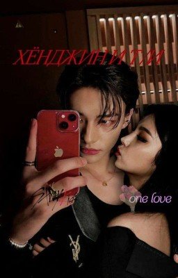 Хёнджин и Т/и