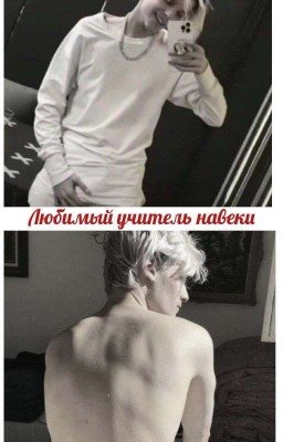 Любимый учитель навеки💗🔞