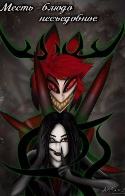 Месть - блюдо несъедобное