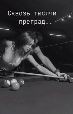 Сквозь тысячи преград 