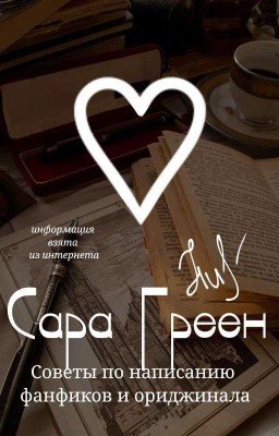 Советы по написанию фанфика/ориджинала