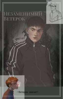 Незаменимый Ветерок.