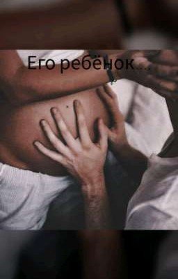 Его ребёнок