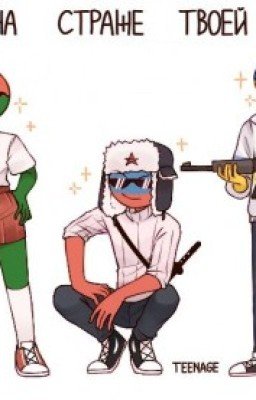 Как я попала в мир кантрихьюманс(фанфик)