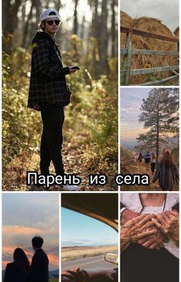 Парень из Села