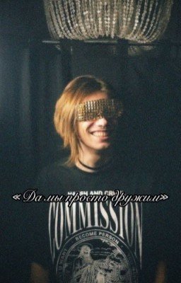 «Да мы просто дружим» || Nkeeei