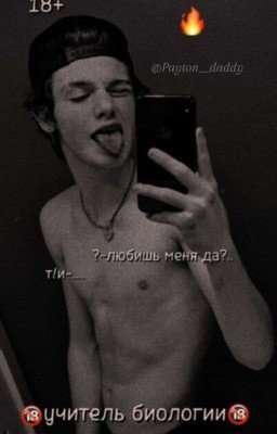 🔞Учитель биологии❤️(ЗАКОНЧЕН)