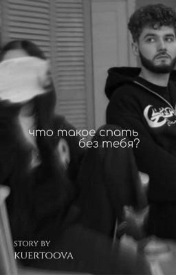 что такое спать без тебя?| vlad kuertov