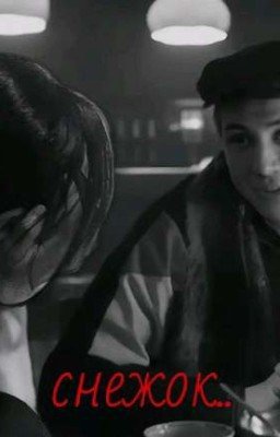 -снежок..||Колик