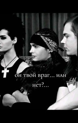 он твой враг,или все таки нет?... (редактируется)