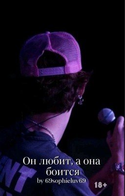 Он любит, а она боится