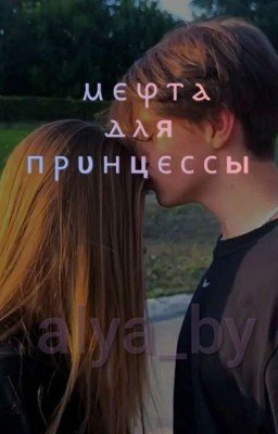 Мечта для принцессы //Давид Туров//