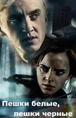 Пешки белые, пешки черные