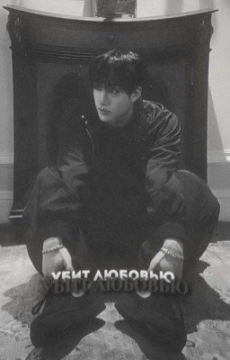 убит любовью. ||закончено||