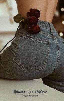 Шлюха со стажем 🔞  [РЕДАКТИРУЕТСЯ]