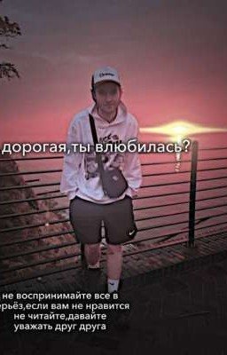 дорогая,ты влюбилась? //хазяева