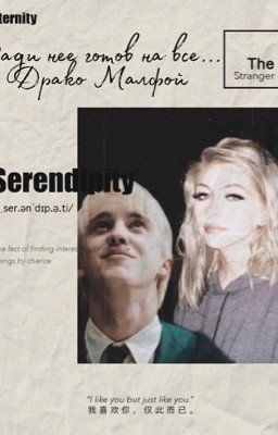 Ради неё готов на всё... Драко Малфой.