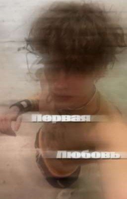 Первая Любовь | Винни Хакер