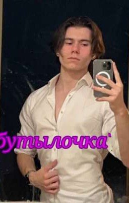 Бутылочка|Xданил|Т/И 💖